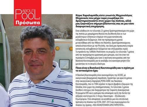 Ιούνιος 2012 - Συνέντευξη του κ. Κοσμά Χαραλαμπίδη στο About Pool